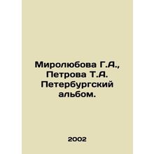 Mirolyubova G.A., Petrova T.A. St. Petersburg album./Mirolyubova G.A., Petrov