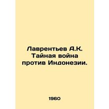 Lavrentev A.K. Secret war against Indonesia. In Russian /Lavrentev A.K. Taynaya