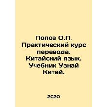 Popov O.P. Practical Translation Course. Chinese Language. Learn China. In Russ