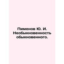 Pimenov Yu. I. Ordinary. In Russian /Pimenov Yu. I. Neobyknovennost obyknovenno