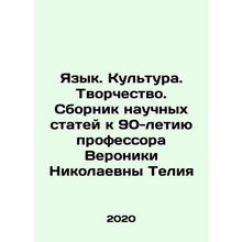Language. Culture. Creativity. A collection of scientific articles dedicated to