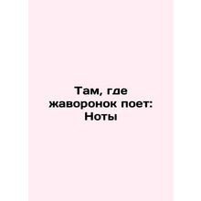 Where the Lark Sings: The Notes In Russian /Tam, gde zhavoronok poet: Noty