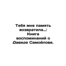 Your memory brought me back: A book of memories of David Samoylov In Russian /T
