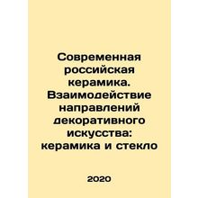 Modern Russian Ceramics. Interaction of Decorative Arts: Ceramics and Glass In