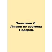 Saltzman L. England in the Tudor Age. In Russian /Zaltsman L. Angliya vo vremen
