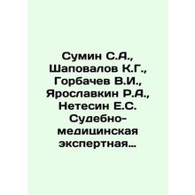 Sumin S.A., Shapovalov K.G., Gorbachev V.I., Yaroslavkin R.A., Netesin E.S.