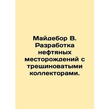 Maidebor B. Development of oil fields with fractured reservoirs. In Russian /Ma