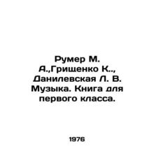 Rumer M. A., Grishchenko K.., Danilevskaya L. V. Music. Book for first grade. In