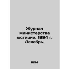 Journal of the Ministry of Justice. 1894 December. In Russian (ask us if in doub