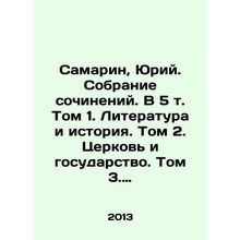 Samarin, Yuri. Collection of Works. Volume 5, Volume 1. Literature and History.