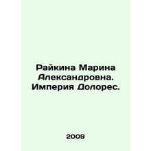 Raikina Marina Alexandrovna. The Empire of Dolores. In Russian (ask us if in do