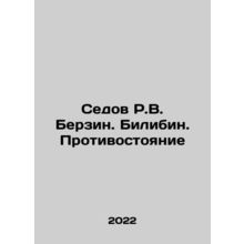 Sedov R.V. Berzin. Bilibin. Confrontation In Russian /Sedov R.V. Berzin. Bilib