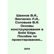 Shakhnov V.A., Zinchenko L.A., Solovyev V.A. Fundamentals of design in Solid