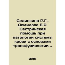 Sedinkina R.G., Demidova E.R. Nursing care for blood system pathology with the