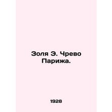 Zola E. The Creed of Paris./Zolya E. Chrevo Parizha.