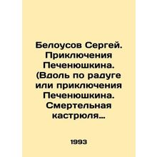 Sergei Belousov. The Adventures of Pechenyushkin. (Along the Rainbow or the Adv