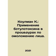 Coleman K.: Use of botulinum toxin in facial rejuvenation procedures. In Russi