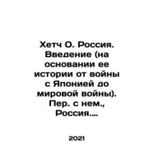 Hatch O. Russia. Introduction (based on its history from the war with Japan to