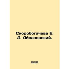 Skorobogacheva E. A. Aivazovsky. In Russian /Skorobogacheva E. A. Ayvazovskiy.
