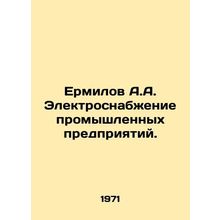 Ermilov A.A. Electricity supply to industrial enterprises. In Russian /Ermilov
