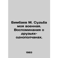 Bimbayev M. My fate is military. Memories of my fellow soldiers. In Russian /B
