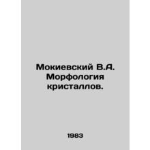 Mokievsky V.A. Crystals morphology. In Russian /Mokievskiy V.A. Morfologiya kr