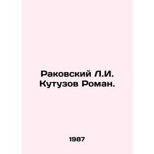 Rakovsky L.I. Kutuzov Roman. In Russian /Rakovskiy L.I. Kutuzov Roman.