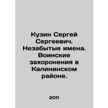 Sergei Sergeevich Kuzin. Unforgotten names. Military graves in the Kaliningrad