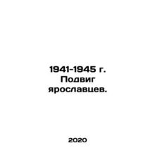 1941-1945 The feat of the Yaroslavl people. In Russian /1941-1945 g. Podvig yar