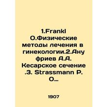 1.Frankl O.Physical methods of treatment in gynaecology. 2.Anufriev A.A. Caesare
