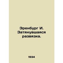Ehrenburg I. The protracted denouement. In Russian (ask us if in doubt)/Erenburg