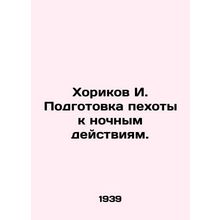 Khorikov I. Training infantry for night operations. In Russian (ask us if in dou