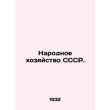 The National Economy of the USSR. In Russian /Narodnoe khozyaystvo SSSR.