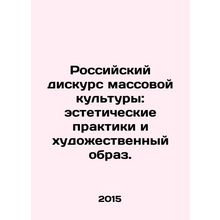 Russian Discourse of Mass Culture: Aesthetic Practices and Artistic Image. In R