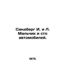 Sandberg I. and L. The Boy and the Hundred Cars. In Russian /Sandberg I. i L. M