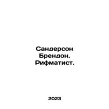 Sanderson Brendon. Rhythmatist. In Russian /Sanderson Brendon. Rifmatist.
