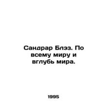 Sandrard Blaise. Worldwide and inland. In Russian /Sandrar Blez. Po vsemu miru