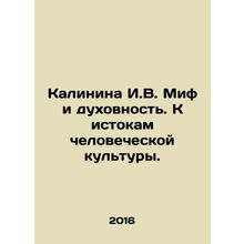 Kalinina I.V. Myth and Spirituality. Towards the Origins of Human Culture. In R