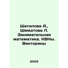 Shatilova A., Shmidtova L. Enterprising mathematics. QVNs. Quiz In Russian /Sh