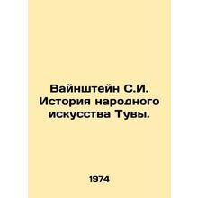 Weinstein S.I. History of Tuva Folk Art. In Russian /Vaynshteyn S.I. Istoriya n