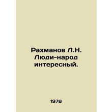 Rakhmanov L.N. People are interesting. In Russian /Rakhmanov L.N. Lyudi-narod i