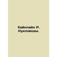Heinlein R. Muppets. In Russian /Khaynlayn R. Kuklovody.