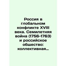Russia in the Global Conflict of the 18th Century. The Seven Years War (1756-17