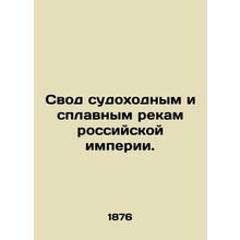 Set of navigable and rafting rivers of the Russian Empire. In Russian (ask us if