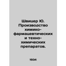 Schwitzer Yu. Manufacture of chemical-pharmaceutical and techno-chemical prepara