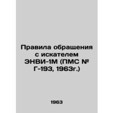 Rules of Handling the ENVI-1M Seeker (ICP # G-193, 1963) In Russian /Pravila ob