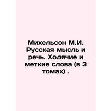 Michelson M.I. Russian thought and speech. Walking and punctual words (in 3 vol