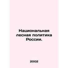 Russias National Forest Policy. In Russian /Natsionalnaya lesnaya politika Ros
