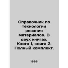 Reference book on material cutting technology. In two books. Book 1, Book 2. Co