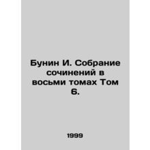 Bunin I. A collection of essays in eight volumes Volume 6./Bunin I. Sobranie so